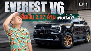 ซื้อ EVEREST PLATINUM V6 มาในราคา 2.27 ล้าน มีอะไรต่างจากเดิม?