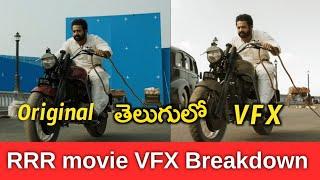 మనం చూసేది అంతా నిజం కాదు  RRR movie VFX breakdown