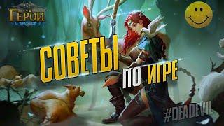 Советы для начинающих игроков  Tips Might & Magic Era of Chaos  DeadEvil