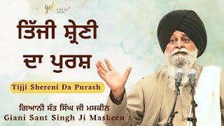 Tijji Shereni Da Purash  ਤਿੱਜੀ ਸ਼੍ਰੇਣੀ ਦਾ ਪੁਰਸ਼  Giani Sant Singh Ji Maskeen Katha  Gyan Da Sagar