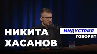 Индустрия. Говорит Никита Хасанов как из гаража создать востребованный бренд.