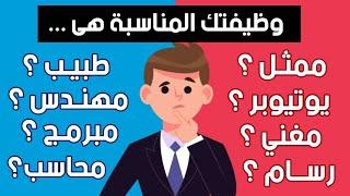 إكتشف ما هي الوظيفة المناسبة لك عن طريق هذا الاختبار الرائع ..