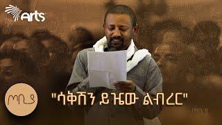 የሀገሬ ልጅ ሳቂ ግድ የለሽም ገጣሚ ሰለሞን ሳህለ  ጦቢያ Tobiya @ArtsTvWorld #poetry