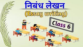 निबंध-लेखन Essay Writing  class.6