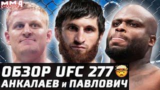  Анкалаев и Павлович громят UFC 277. Обзор ufc. Льюис Смит Пантожа Перес Добер Алвес Потеря