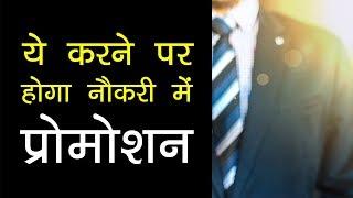 नौकरी में पदोन्नति पाने का अचूक उपाय  Naukari Me Promotion Ke Jyotish Upay