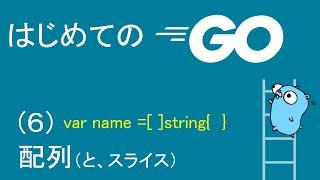 【初めてのGO言語プログラミング6】配列（とスライス）