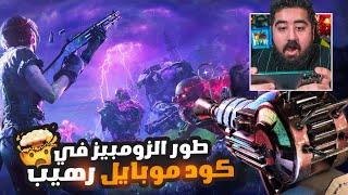 عودة طور الزومبيز على كول اوف ديوتي موبايل   COD MOBILE