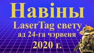 Навіны LaserTag свету ад 24-га чэрвеня 2020г