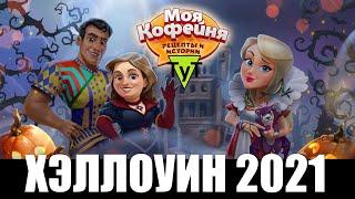 Моя Кофейня Android #127 Хэллоуин 2021