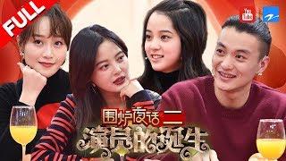 【FULL】欧阳娜娜遭调侃“你清醒一点啦” 十位演员齐聚聊演技送祝福《演员的诞生》围炉夜话 20180221 浙江卫视官方HD