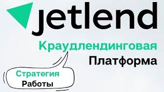 Лучшая стратегия работы на платформе Jetlend  Как сделать 1000% доходности на краудлендинге Jetlend