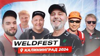 Фестиваль сварки WeldFest 2024 Калининград