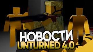 UNTURNED 4 0 НОВОСТИ  НОВЫЕ РЕЖИМЫ