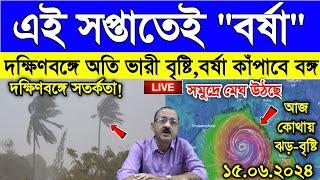 Live Weather Report এই সপ্তাহেই বর্ষা বাংলায় দক্ষিণবঙ্গে ভারী থেকে অতি ভারী বৃষ্টি সর্তকতা