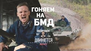 Проверяем на прочность БМД люблю все что движется.