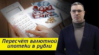 Ипотека 2022 что изменилось?  Как перевести валютную ипотеку в рубли по старому курсу?