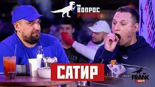 Вопрос ребром - Сатир