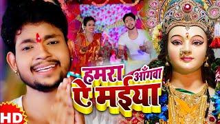 #Video  #Ankush Raja  हमरा आँगवा ऐ मईया  Hamara Aangawa Ae Maiya   #Bhojpri Devi geet 2023