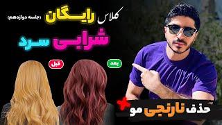 کلاس رایگانرنگمو شرابی سرد️حذف نارنجی‌موجلسه ۱۲