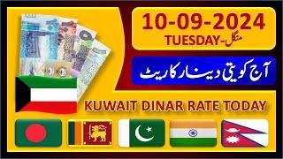 Kuwait Dinar Rate  Today Kuwaiti Dinar Currency Rate 10-9-2024  Aaj Ka Dinar Rate Pakistan India