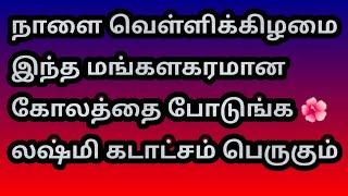 நாளை வெள்ளிக்கிழமை இந்த மங்களகரமான கோலத்தை போடுங்க  லஷ்மிகடாட்சம் பெருகும்@Varahi amman kolankal