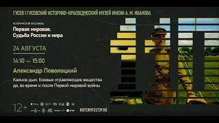 Александр Поволоцкий. Каинов дым. Боевые отравляющие вещества до во время и после Первой мировой