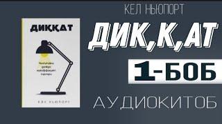 Диккат 1-боб Кел Ньюпорт