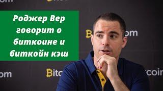 Роджер Вер говорит о биткоине и биткойн кэш