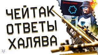 ЗОЛОТОЙ CHEYTAC M200 В ВАРФЕЙСНОВАЯ КОМПЕНСАЦИЯ И БАГАНАЯ ХАЛЯВААП НОЖЕЙ В WARFACE 2024ТАЙФУН РМ