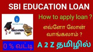 sbi education loan tamil  sbi education loan process in tamil  sbi student loan tamil