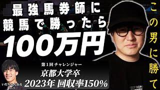 競馬界最強の男に勝利できたら賞金100万円！！