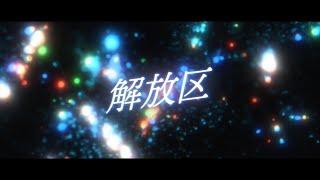 ポルノグラフィティ『解放区』Lyric Video Short ver.