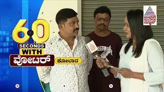 ಬಿಜೆಪಿ - ಜೆಡಿಎಸ್ ಮೈತ್ರಿ ವರ್ಕ್ ಆಗುತ್ತಾ? Bhavana Nagaiah 60 Seconds With Voter  Suvarna News