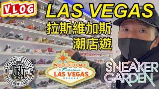 【 VLOG 】世界最大潮鞋店遊 - 美國拉斯維加斯 Las Vegas  Sacai 倒鉤 Off-White Jordan Nike Yeezy  #老嗨B