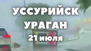 Мощный ураган в Уссурийске сегодня в городе ветер выбивает окна а дождь затопил дороги
