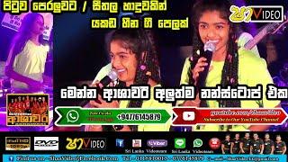 මෙන්න ආශාවරි අලුත්ම නන්ස්ටොප් එක පිටු පෙරලුවට  සීතල හාදුවකින්  යකඩ හීන ඇතුලු ගීත පෙලක්