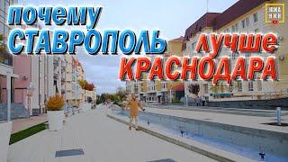 Чем Ставрополь лучше Краснодара? КомфортЦеныНедвижимость