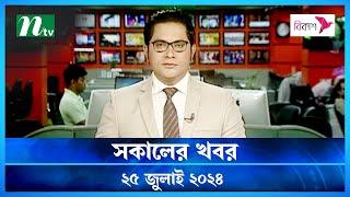 🟢 সকালের খবর  Shokaler Khobor  25 July 2024  NTV Latest News Update