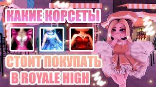 КАКИЕ КОРСЕТЫ СТОИТ ПОКУПАТЬ В ROYALE HIGH А КАКИЕ НЕТ???  Royale High  роял хай  roblox