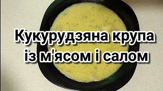 Кукурудзяна крупа із мясом і салом #кулінарія #готування #крупа #кукурудза