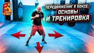 Двигайся как боксёр  Техника передвижений работа ног или футворк в боксе  Александр Степнов