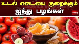 உடல் எடையை குறைக்கும் ஐந்து பழங்கள்  Fruits  Web Special  Sathiyam Tv