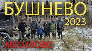 БУШНЕВО 2023