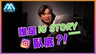 【All About Log】誰是IG story臥底！？丨All About Music愛爆音樂