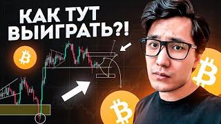 БИТКОИН ‼️ В ЭТУ ЛОВУШКУ попадут 90% ТРЕЙДЕРОВ ️