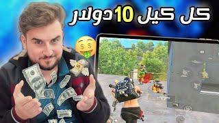 داعم يبيع كليته اليمين ويعطيني تحدي كل كيل 10 دولار والمفاجأة عدد الكلات عالي  pubg mobile