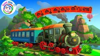 കൂക്കൂ കൂക്കൂ തീവണ്ടി  Koo Koo Theevandi - Malayalam Kids Song