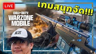 LIVE Warzone Mobile ทำไมสนุกขนาดนี้