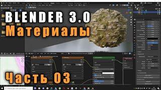 Материалы 3 PBR текстуры Blender 3.0